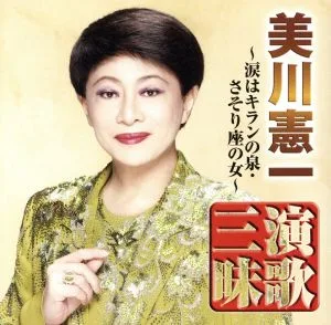 美川憲一 演歌三昧~涙はキランの泉・さそり座の女~