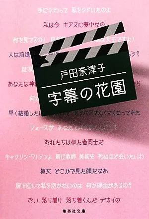 字幕の花園 集英社文庫