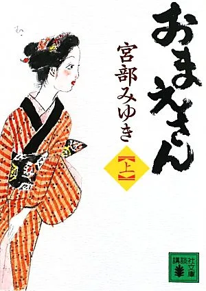 おまえさん(上) 講談社文庫