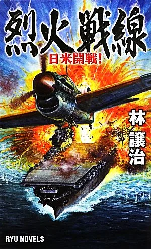 烈火戦線 日米開戦! RYU NOVELS