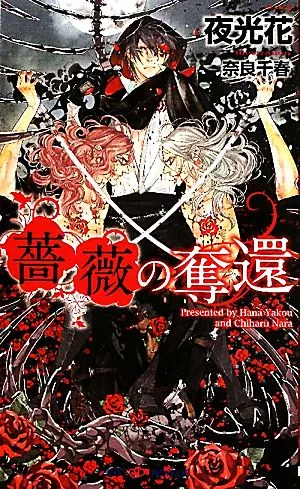 薔薇の奪還 SHYノベルス