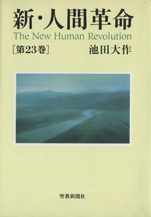 新・人間革命(第23巻)