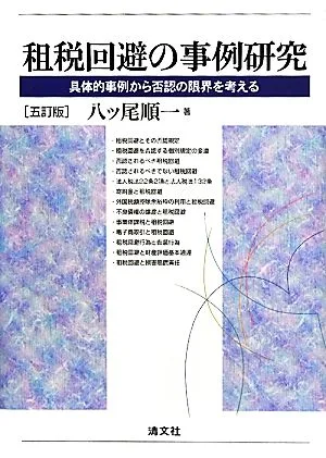租税回避の事例研究 具体的事例から否認の限界を考える