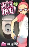 スイッチガール!!(17) マーガレットC