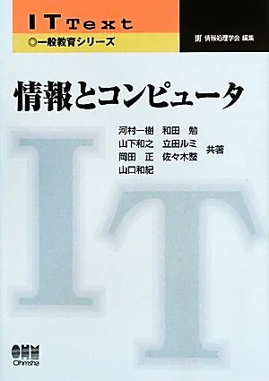 情報とコンピュータ IT Text一般教育シリーズ