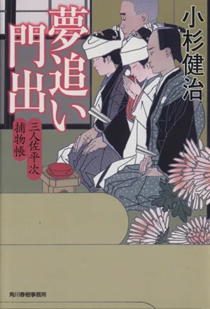 夢追い門出 三人佐平次捕物帳 ハルキ文庫時代小説文庫