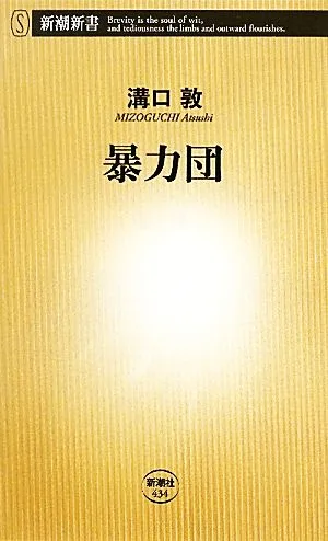 暴力団 新潮新書