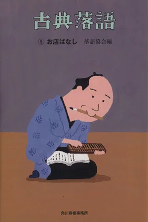 古典落語(5) お店ばなし 時代小説文庫