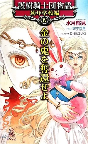 護樹騎士団物語 幼年学校編(4) 金の兎を奪還せよ トクマ・ノベルズEdge
