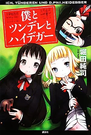僕とツンデレとハイデガー