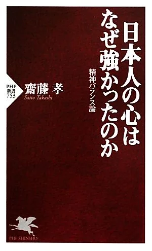 日本人の心はなぜ強かったのか 精神バランス論 PHP新書