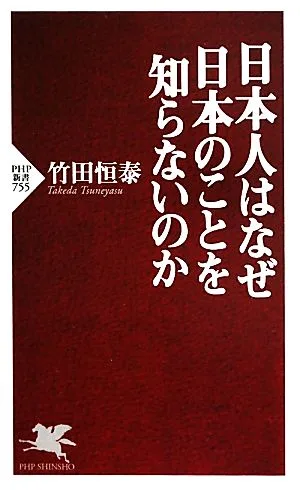 日本人はなぜ日本のことを知らないのか PHP新書