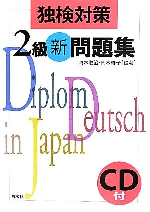 独検対策 2級新問題集