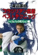 渡辺直由 ブラジリアン柔術 ベストテクニックvol.2