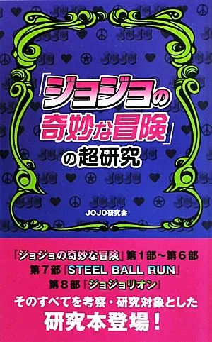 『ジョジョの奇妙な冒険』の超研究