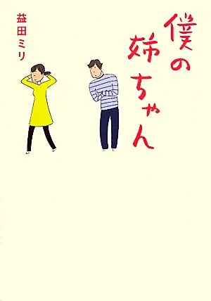僕の姉ちゃん コミックエッセイ