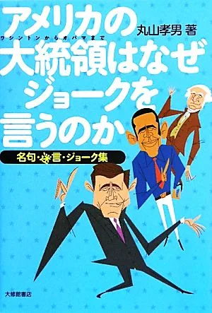 アメリカの大統領はなぜジョークを言うのか 名句・迷言・ジョーク集