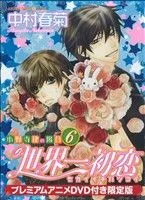 世界一初恋~小野寺律の場合~(限定版)(6) あすかC CL-DX