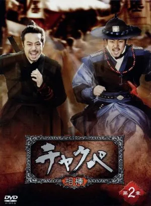 チャクペ~相棒~DVD-BOX 第2章