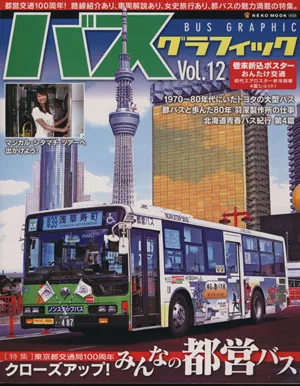 バスグラフィック(Vol.12)