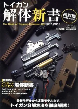 トイガン解体新書 改訂版2011-2012 HOBBYJAPAN MOOK417
