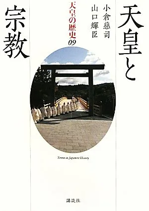 天皇と宗教 天皇の歴史09