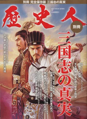 歴史人別冊 完全保存版 三国志の真実 BEST MOOK SERIES29