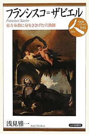 フランシスコ・ザビエル 東方布教に身をささげた宣教師 日本史リブレット人404
