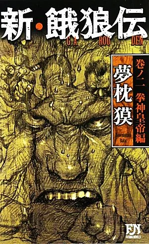新・餓狼伝(巻ノ二) 拳神皇帝編 FUTABA NOVELS