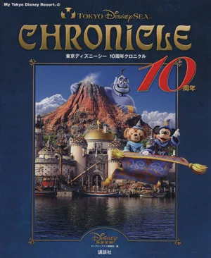 東京ディズニーシー 10周年クロニクル