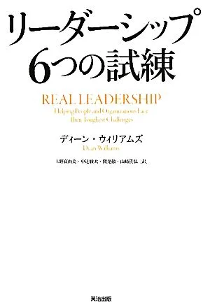 リーダーシップ6つの試練