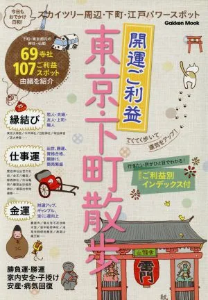 開運ご利益 東京・下町 Gakken Mook