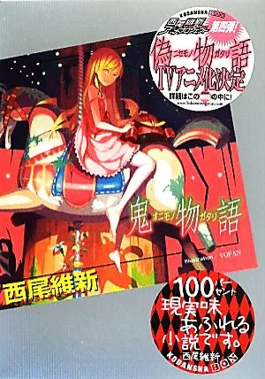 鬼物語 講談社BOX