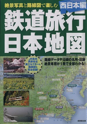 鉄道旅行日本地図 西日本編