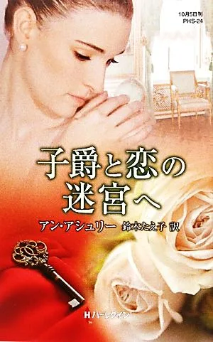 子爵と恋の迷宮へ ハーレクイン・ヒストリカル・スペシャル