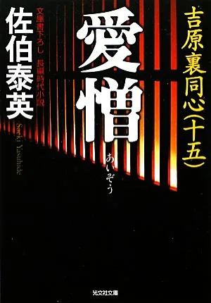 愛憎 吉原裏同心 十五 光文社文庫