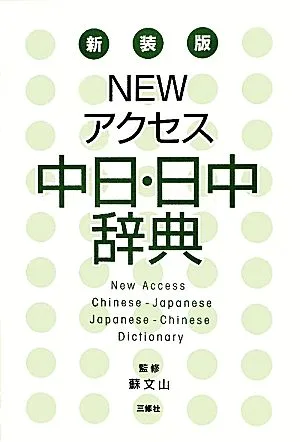 NEWアクセス中日・日中辞典 新装版