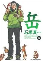 岳(15) ビッグC