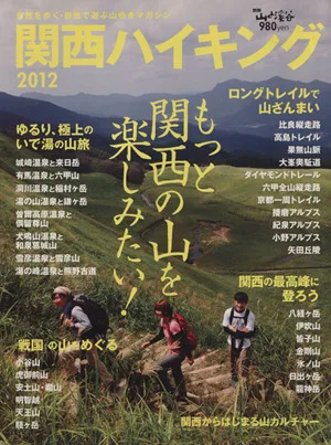 関西ハイキング2012