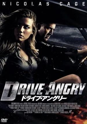 ドライブ・アングリー