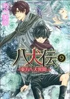 八犬伝 -東方八犬異聞-(9) あすかC CL-DX