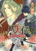 八犬伝 -東方八犬異聞-(8) あすかC CL-DX
