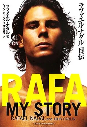 ラファエル・ナダル自伝
