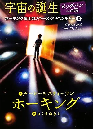 宇宙の誕生 ビッグバンへの旅 ホーキング博士のスペース・アドベンチャー3