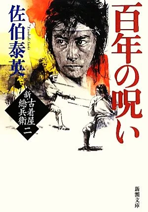 百年の呪い 新・古着屋総兵衛 二 新潮文庫