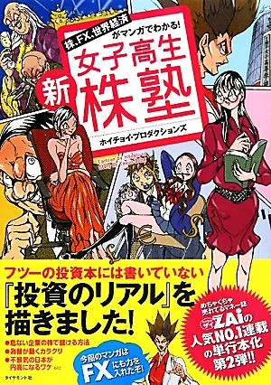 新女子高生株塾 株、FX、世界経済がマンガでわかる!