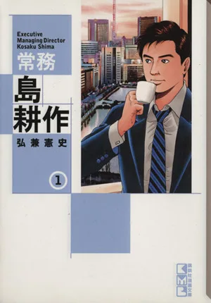 常務島耕作(文庫版)(1) 講談社漫画文庫
