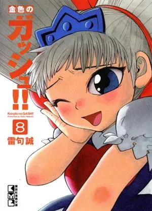 金色のガッシュ!!(文庫版)(8) 講談社漫画文庫