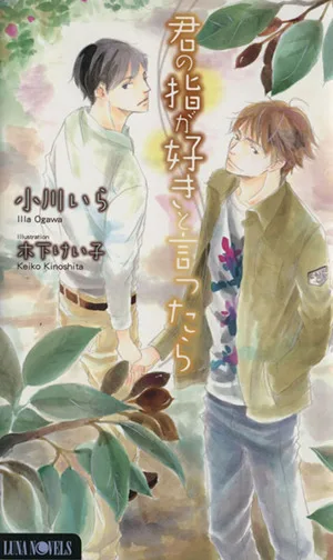 君の指が好きと言ったら Luna Novels