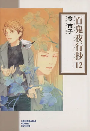 百鬼夜行抄(文庫版)(12) ソノラマC文庫